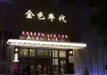 克拉玛依市KTV陪唱公主哪家最便宜-金色年代KTV便宜消费点评