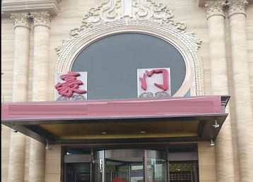 克拉玛依市哪个KTV真空最好玩-豪门国际KTV消费真空服务点评