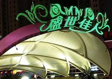 克拉玛依市那个真空ktv陪酒玩的开-英皇国际KTV消费价格点评